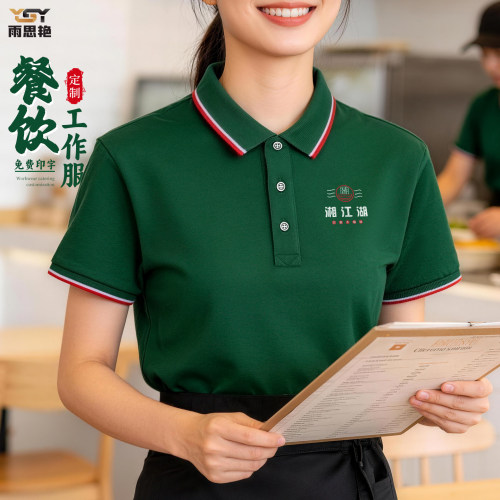 餐饮服务员工作服T恤定制夏季短袖饭厅快餐烧烤饭店工装超市工衣