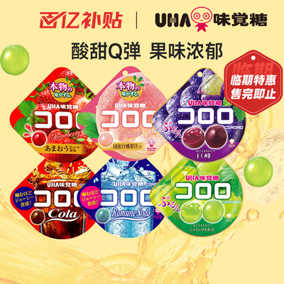 【26年5月底到期】悠哈味觉糖进口UHA酷露露果汁软糖休闲零食临期