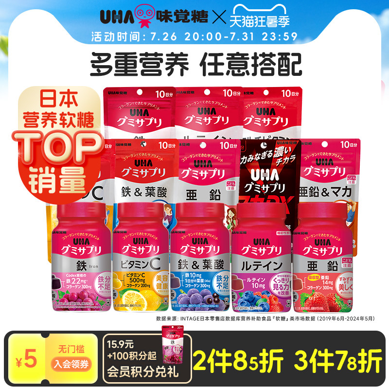 悠哈UHA补铁叶酸维生素C锌复合叶黄素多维钙D3营养软糖