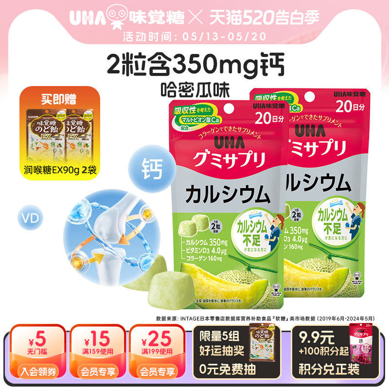 悠哈味覚糖进口UHA补钙VD钙营养软糖哈密瓜味40粒20日量*2青少年