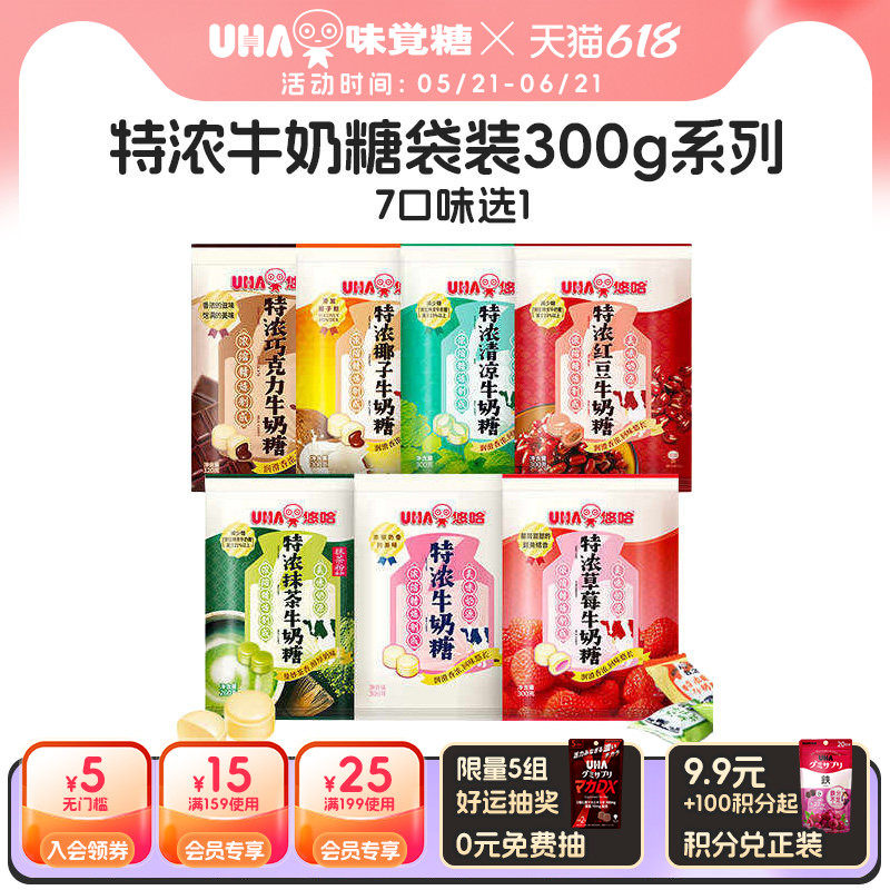 【国内发货】UHA悠哈结婚喜糖特浓奶糖巧克力抹茶清凉袋零食300g