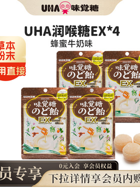 悠哈味觉糖进口UHA草本润喉糖EX90g*4舒缓咽喉护嗓蜂蜜牛奶味