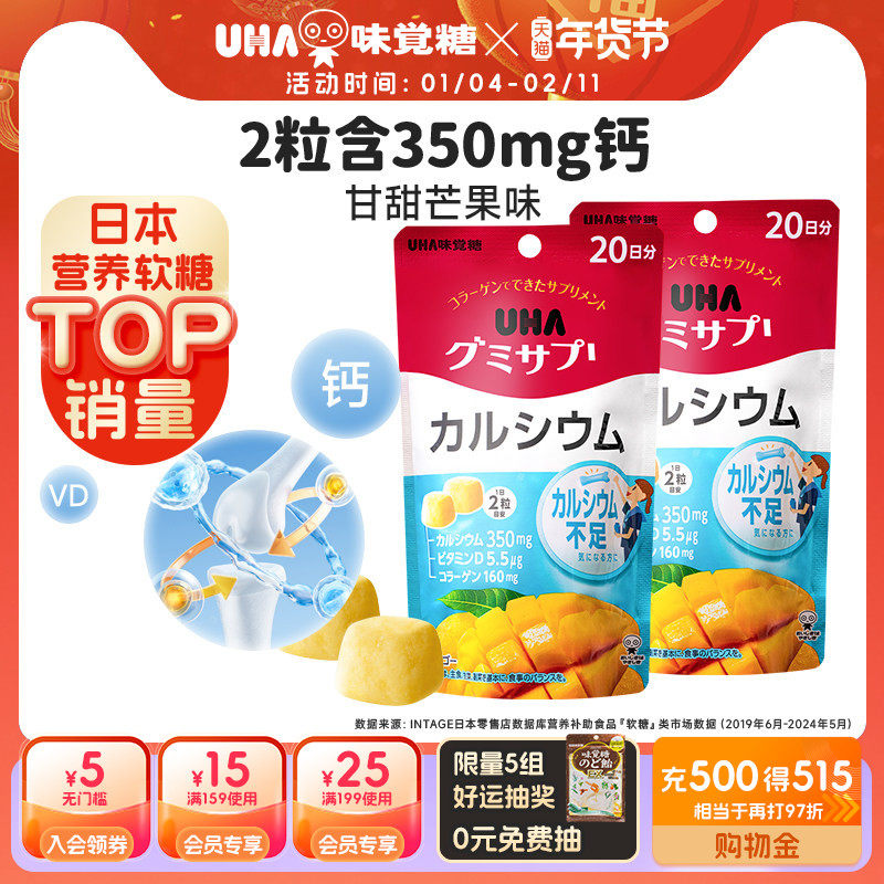 悠哈味覚糖进口UHA补钙VD钙营养软糖芒果味40粒20日量*2青少年