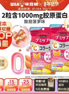 悠哈味觉糖进口UHA胶原蛋白营养软糖VC菠萝味0糖14日量*2升级版