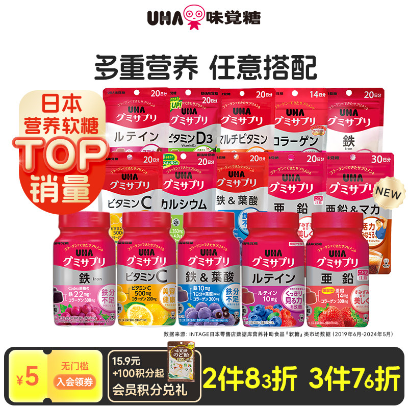 【任选3件78折】悠哈UHA补铁叶酸维C钙叶黄素营养软糖部分临期