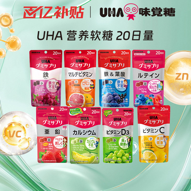 【百补】悠哈味觉糖UHA营养软糖补铁叶酸叶黄素多维锌VD钙20日量