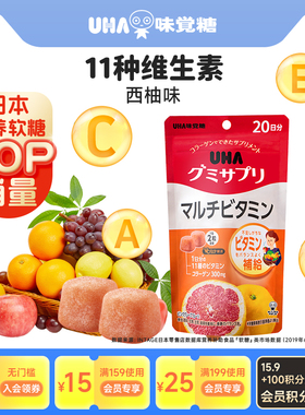 悠哈味觉糖进口UHA复合维生素软糖ABCDE西柚味20日量40粒