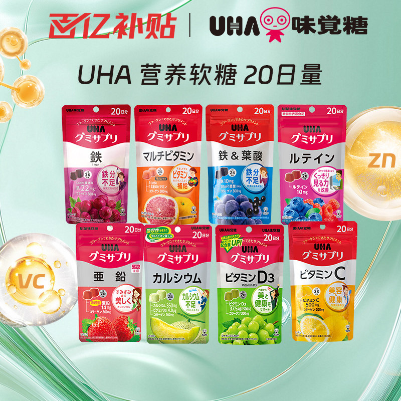 【百补】悠哈味觉糖UHA营养软糖补铁叶酸叶黄素多维锌VD钙20日量