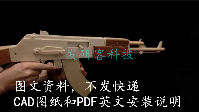AK47 橡皮筋突击步枪 线切割激光雕刻CAD/PDF电子矢量2D图纸素材