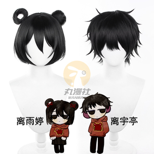 【丸漫社】头七怪谈 离雨婷离宇亭cos假发佚名西封 打毛顶头皮顶