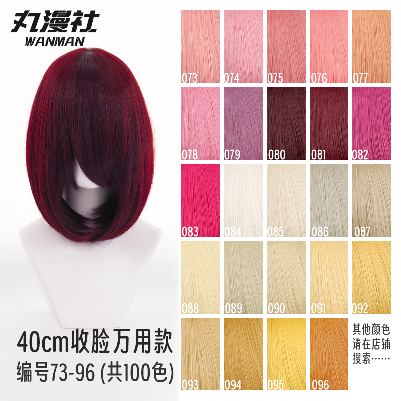 丸漫社万用40cmcos假发毛娘