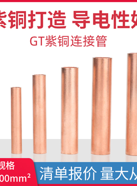 GT16/25/35/70/95/120/185平方紫铜管直接鼻子冷压电线缆对连接管