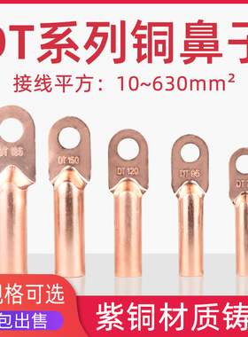 DT16/35/50/70/95/120/185/240/300平方铜鼻子接线端子铜线耳接头