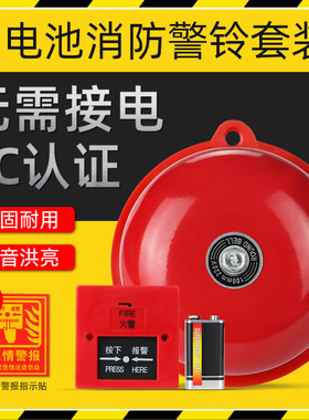 消防警铃套装干电池4/6/8/10寸火灾报警器电铃手动报警工厂验厂