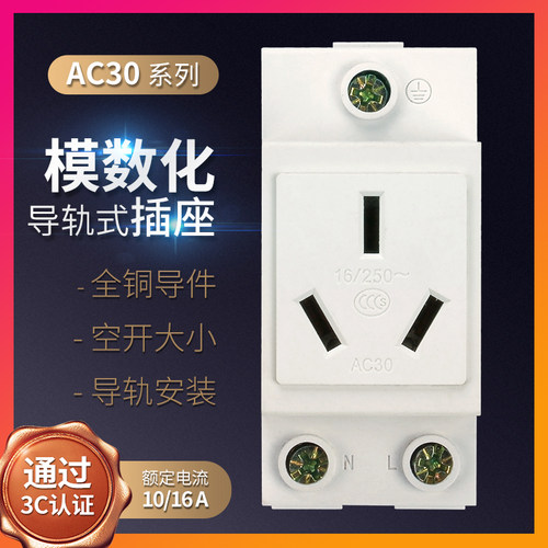 AC30模数化插座3孔三插16A空调空气开关电表配电箱电源扦座导轨式 - 封面