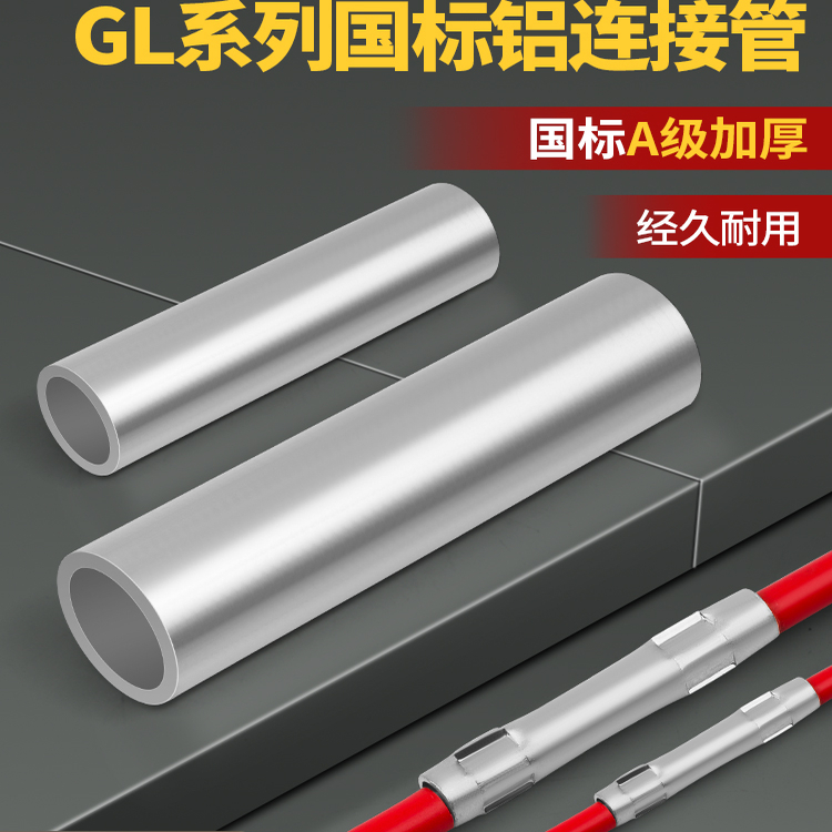 国标A级加厚加长铝连接管