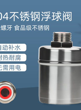 304不锈钢浮球阀水位控制器4分开关全自动补水满止水阀厨房水龙头
