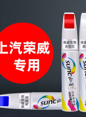 荣威RX3 RX5 RX8 I5 I6 EI6 360汽车漆面划痕修复白色黑色补漆笔