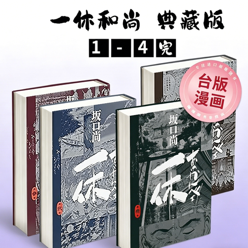 【现货】台版漫画 一休和尚 典藏版1-4完 组合套装 港台进口原版中文繁体图书籍二次元 坂口尚