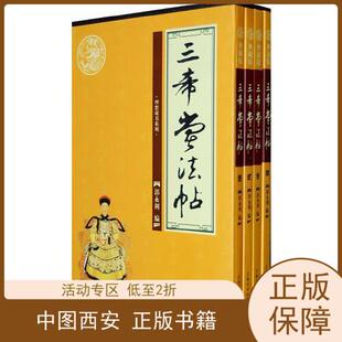 书有轻微磨损属于正常现象非质量问题 三希堂法帖 低折特价 特荐 介意勿拍 全4册