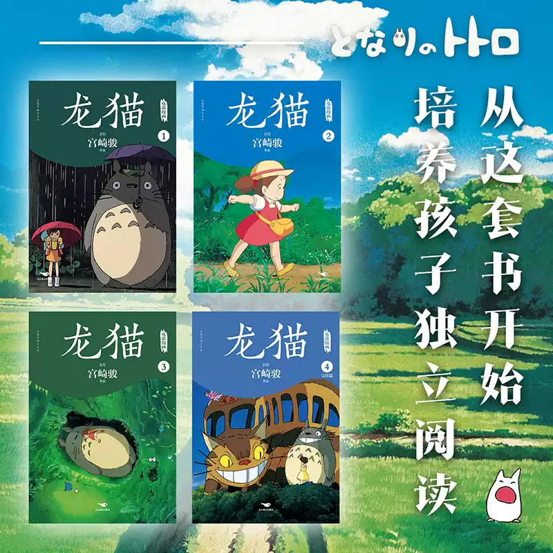 正版 龙猫电影漫画全四册1234本 宫崎骏的动漫动画原著绘本漫画书 吉卜力工作室授权简体中文版连环画画集画册