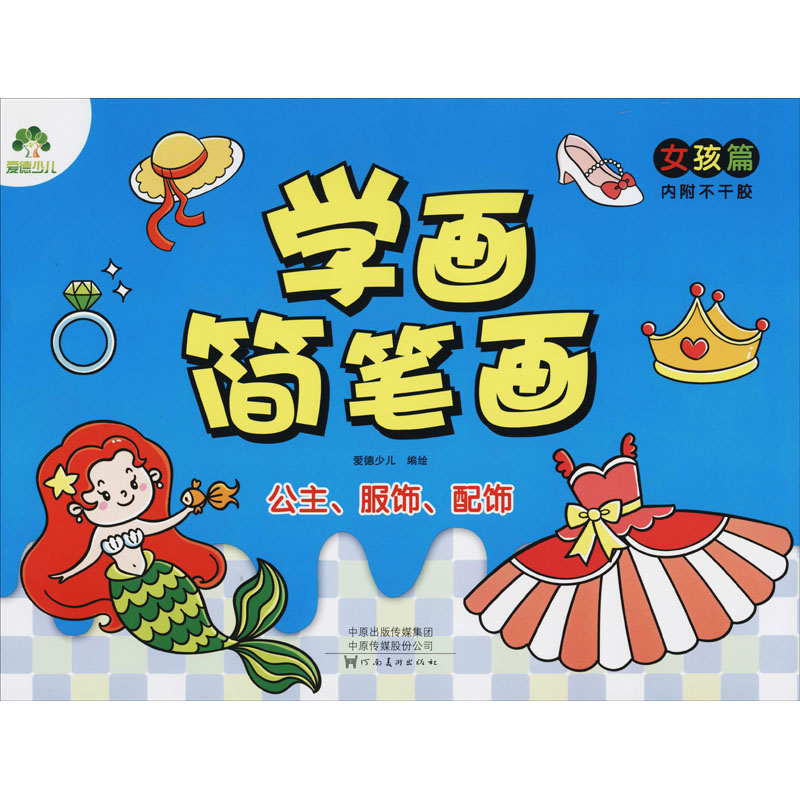 学画简笔画 女孩篇 公主,服饰,配饰 中图网