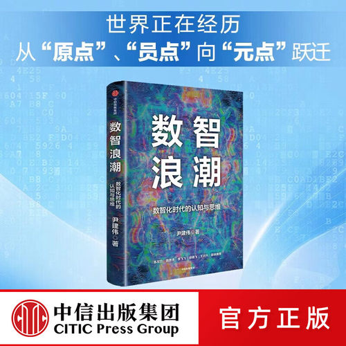 数智浪潮:数智化时代的认知与思维