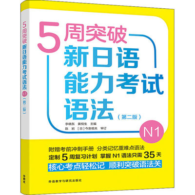 5周突破新日语能力考试语法 N1 第2版