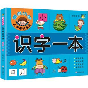 重点小学入学考试准备 识字一本