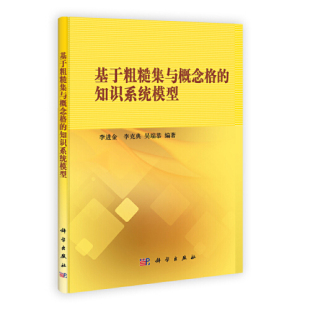 书有轻微磨损属于正常现象非质量问题 基于粗糙集与概念格 低折特价 特荐 介意勿拍 知识系统模型