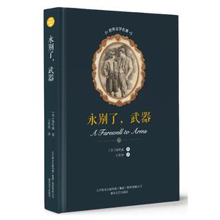 永别了 世界文学名著 武器