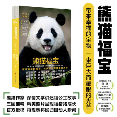 【新书】熊猫福宝蒋林摄影写真集 熊猫宝宝宋爷爷姜爷爷 宠爱的小公主福宝女明星福宝爱宝乐园 正版书籍小说畅销书 四川人民出版社