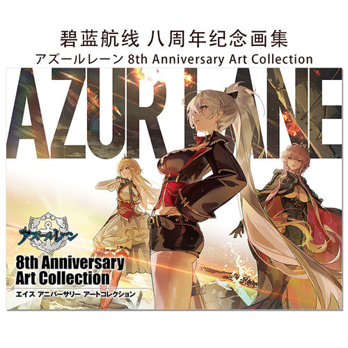 【现货】碧蓝航线 八周年纪念画集 アズールレーン 8th Anniversary Art Collection 8周年官方设定插画集 中图正版