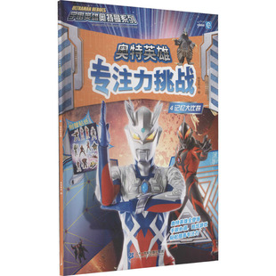 奥特英雄 专注力挑战 4 记忆大比拼