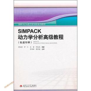 书有轻微磨损属于正常现象非质量问题 低折特价 介意勿拍 特荐 SIMPACK动力学分析高级教程