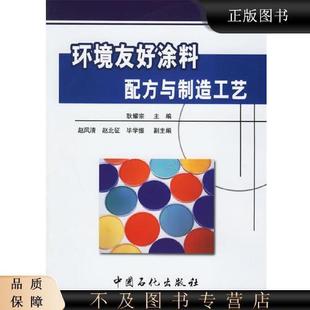 书有轻微磨损属于正常现象非质量问题 环境友好涂料 低折特价 特荐 介意勿拍 配方与制造工艺