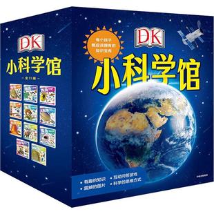 DK小科学馆 12册