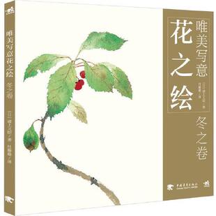 书有轻微磨损属于正常现象非质量问题 冬之卷 低折特价 特荐 介意勿拍 唯美写意花之绘
