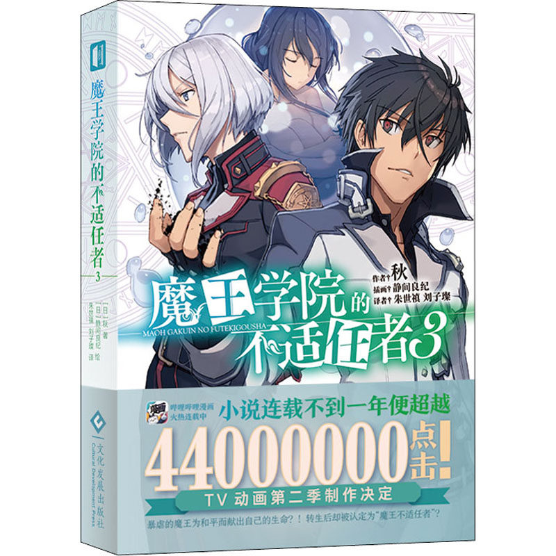 魔王学院的不适任者 3