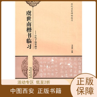 孔子庙堂碑 书有轻微磨损属于正常现象非质量问题 中国碑帖名品41 低折特价 介意勿拍 特荐 虞世南楷书临习