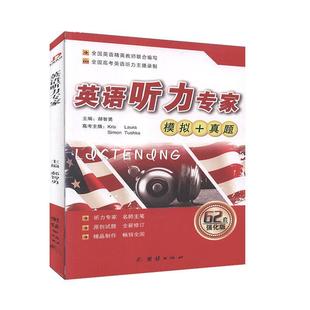 书有轻微磨损属于正常现象非质量问题 低折特价 介意勿拍 特荐 英语听力专家模拟十真题62套强化版