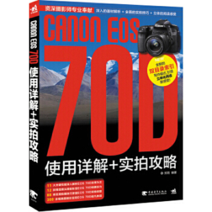 实拍攻略 70D使用祥解 特荐 低折特价 介意勿拍 CANON 书有轻微磨损属于正常现象非质量问题 EOS