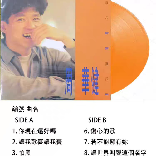 【中图音像】黑胶 周华健/让我欢喜让我忧(橙色彩胶)1LP