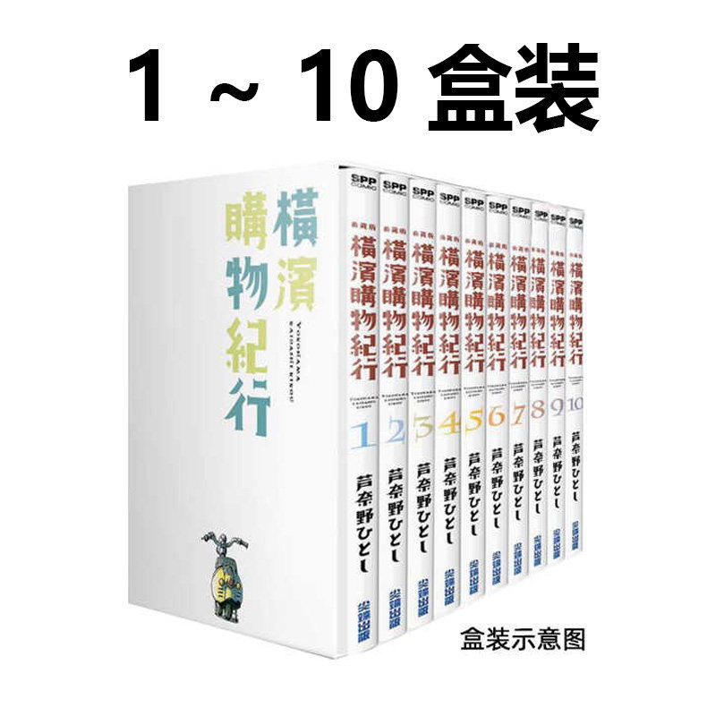 台版漫画 横滨购物纪行 典藏版 盒装套书 1-10册 非盒装 1-10 共10册 芦奈野ひとし尖端出版