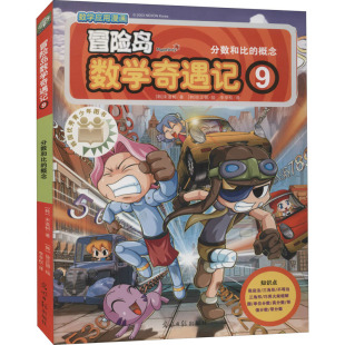 概念 分数和比 冒险岛数学奇遇记