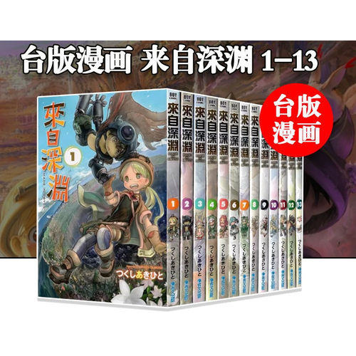【现货】台版漫画 来自深渊 1-13 共13册 つくしあきひと 青文出版 来自深渊 1-13 / つくしあきひと