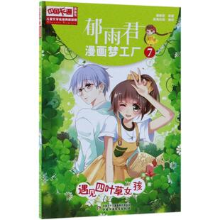 郁雨君漫画梦工厂7 儿童文学名家典藏漫画 遇见四叶草女孩 漫画版