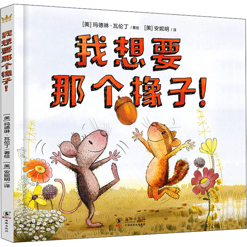 我想要那个橡子! 中图网