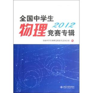 书有轻微磨损属于正常现象非质量问题 低折特价 介意勿拍 特荐 全国中学生物理竞赛专辑·2012