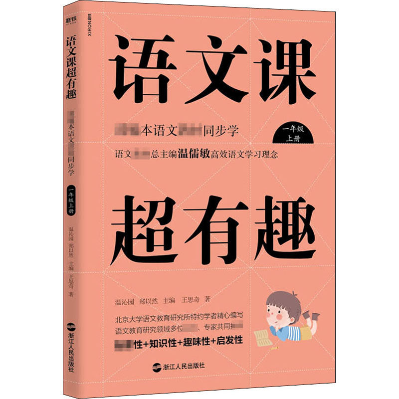 语文课超有趣 部编本语文教材同步学 1年级 上册 中图网 中图网